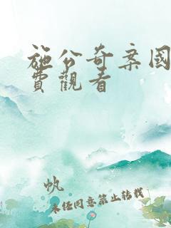 施公奇案国语免费观看 施公奇案国语免费观看