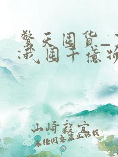 惊天囤货_末世:我囤千亿物资坐等天灾