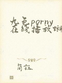 九色porny在线播放蝌蚪视频