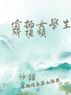 偷拍女学生上厕所视频