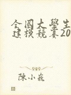 全国大学生数学建模竞赛2020题目