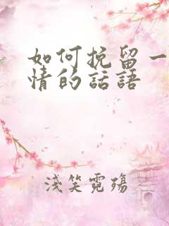 如何挽留一段感情的话语 如何挽留一段感情的话语