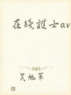 在线护士av