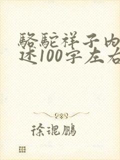 骆驼祥子内容概述100字左右