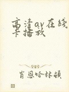 高清av在线不卡播放