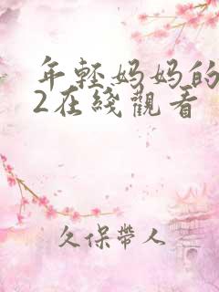 年轻妈妈的朋友2在线观看