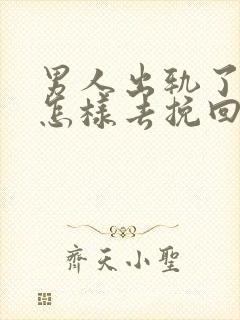 男人出轨了老婆怎样去挽回