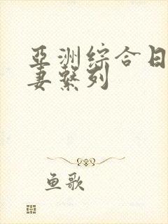 亚洲综合日韩人妻系列