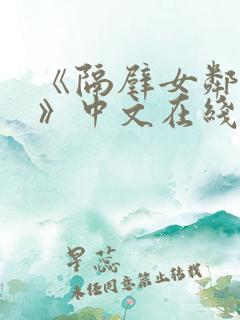《隔壁女邻居3》中文在线观看 《隔壁女邻居3》中文在线观看