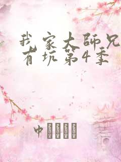 我家大师兄脑子有坑第4季
