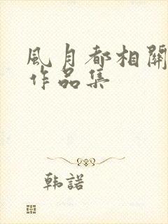 风月都相关小说作品集