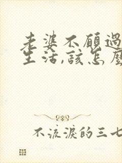老婆不愿过夫妻生活,该怎么办