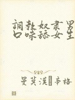 调教奴隶男友重口味舔女生私密处的视频 调教奴隶男友重口味舔女生私密处的视频