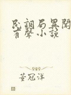 民调局异闻录 有声小说