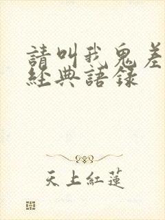 请叫我鬼差大人经典语录