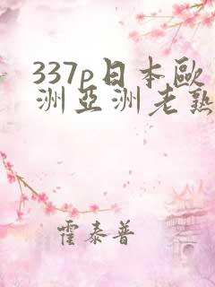 337p日本欧洲亚洲老熟妇