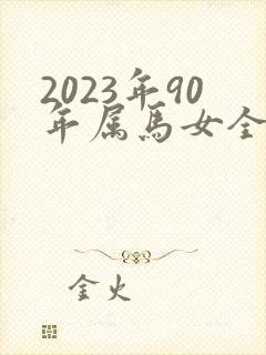 2023年90年属马女全年运程 2023年90年属马女全年运程