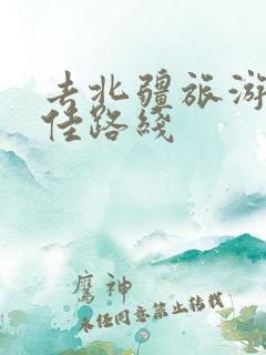 去北疆旅游的最佳路线 去北疆旅游的最佳路线