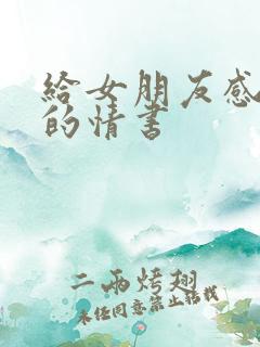 给女朋友感动哭的情书 给女朋友感动哭的情书