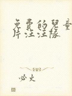 免费的儿童动画片汪汪队 免费的儿童动画片汪汪队