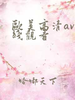 欧美高清av在线观看 欧美高清av在线观看