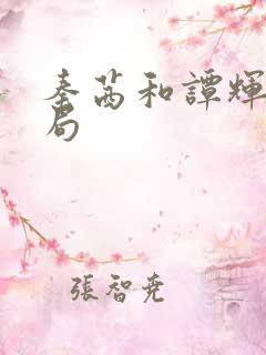 秦茜和谭辉的结局