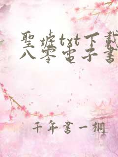 圣墟txt下载八零电子书 圣墟txt下载八零电子书