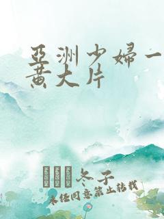 亚洲少妇一级特黄大片