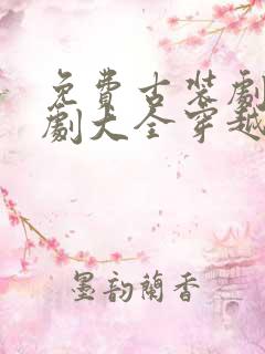 免费古装剧电视剧大全穿越
