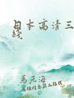 日本高清三区在线