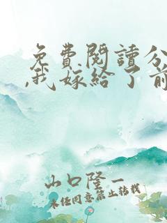 免费阅读分手后,我嫁给了前男友的小叔