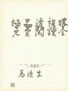 极品透视眼小说免费阅读全文