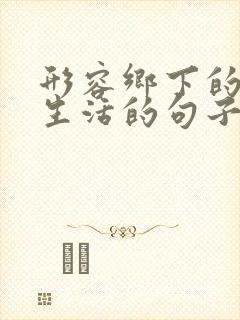 形容乡下的悠闲生活的句子