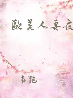欧美人妻夜夜爽