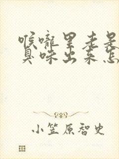 喉咙里老是有股臭味出来怎么回事