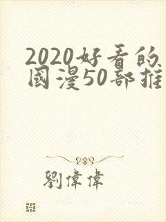 2020好看的国漫50部推荐