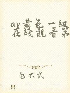 av黄色一级片在线观看第二区 av黄色一级片在线观看第二区