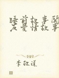 睡前故事哄女朋友爱情故事长篇