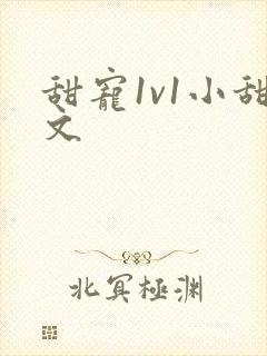 甜宠1v1小甜文