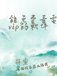 能免费看电视剧vip的软件 能免费看电视剧vip的软件