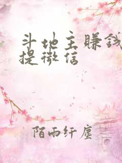 斗地主赚钱版 提微信