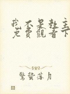 我不是教主漫画免费观看下拉式六漫画