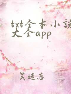 txt全本小说大全app
