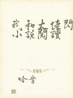 我和大佬闪婚了小说阅读