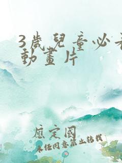 3岁儿童必看的动画片