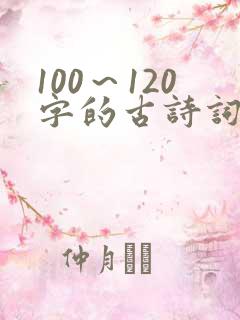100～120字的古诗词