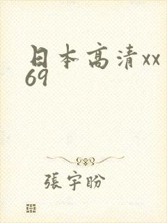 日本高清xx×69