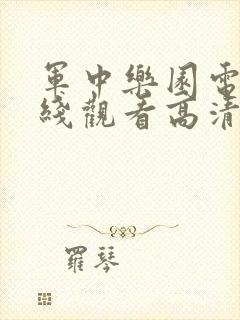 军中乐园电影在线观看高清完整版免费