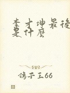 李才坤最后结局是什么