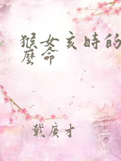 猴女亥时的是什么命